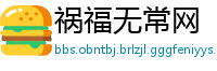 祸福无常网